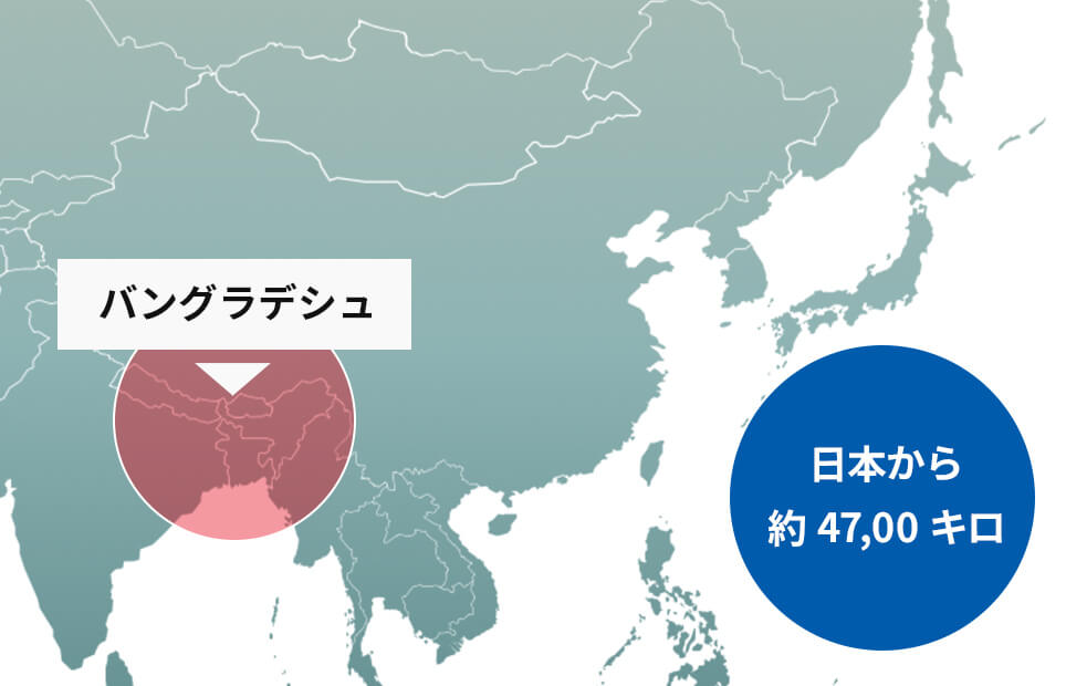 バングラデシュは日本から約4,700キロ離れている